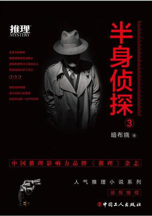 半身侦探3